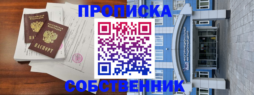 временная регистрация собственник в Мытищах