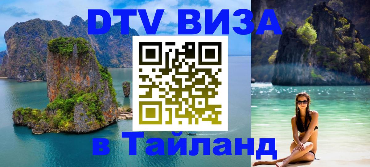 Стоимость и условия DTV визы — оформление в Таиланд под ключ - 
