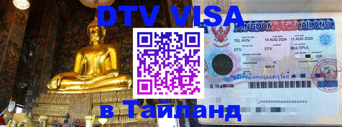 Купить DTV визу в Таиланд Мытищи 